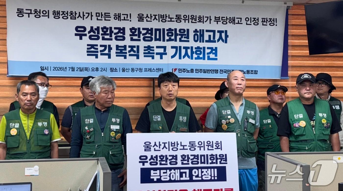 본문 이미지 - 우성환경 환경미화원들이 2일 울산 동구청에서 기자회견을 열고 부당해고 판정과 관련한 입장을 밝히고 있다.2026.07.02.ⓒ 뉴스1 김세은 기자