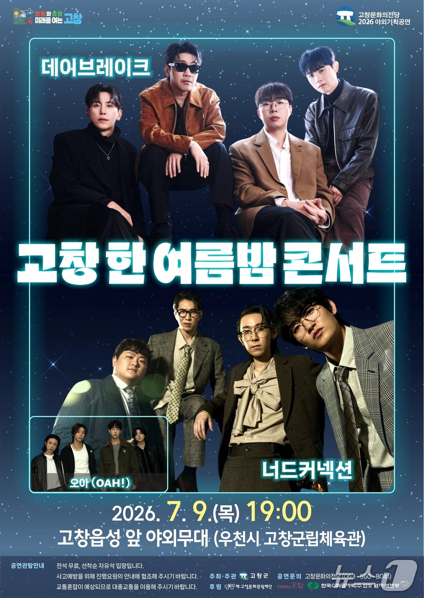 본문 이미지 -  '고창 한여름 밤 콘서트' 포스터. (고창군 제공. 재판매 및 DB금지)2026.7.2/뉴스1
