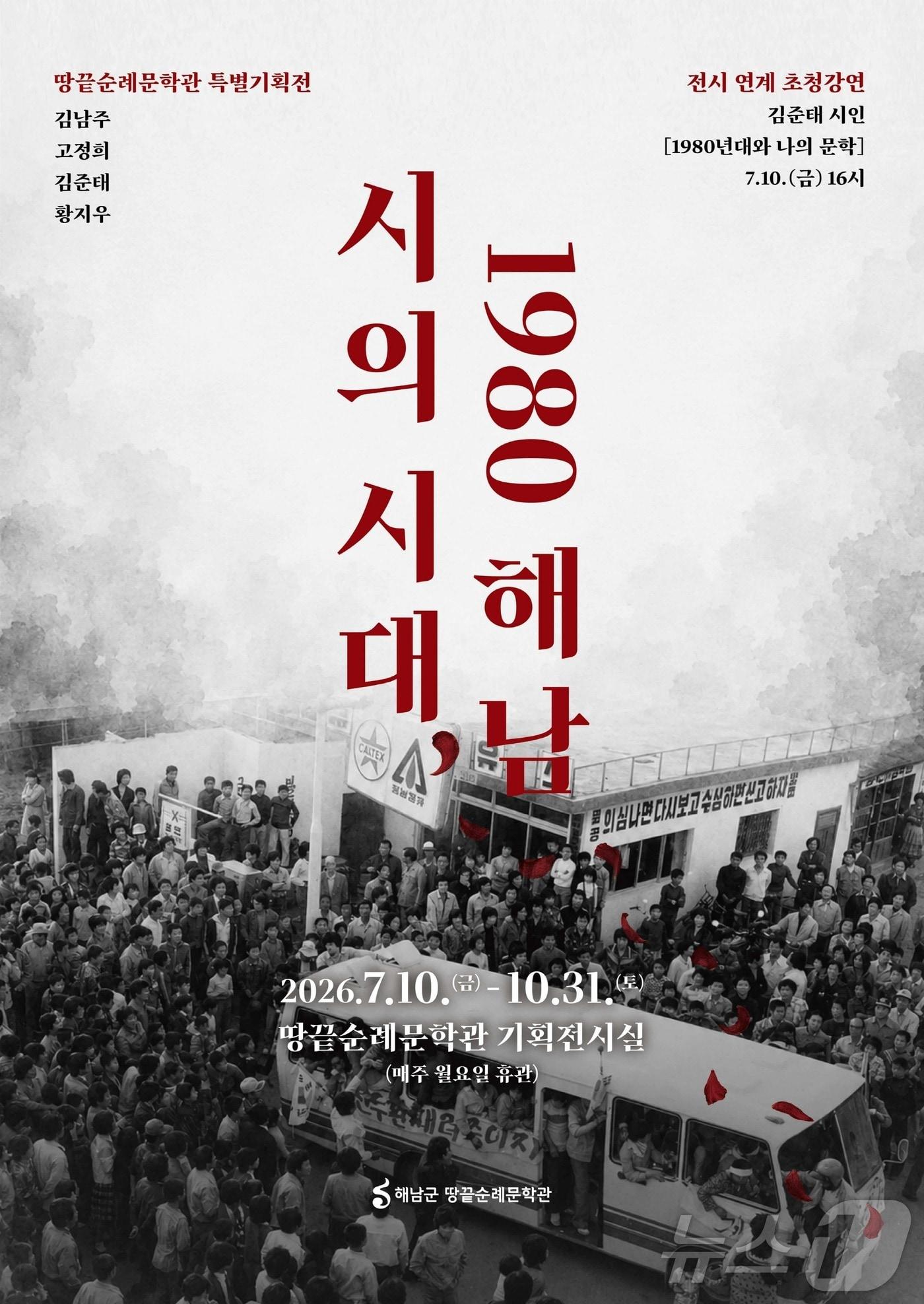본문 이미지 - 해남군 땅끝순례문학관 시의 시대 특별기획전 (해남군 제공. 재판매 및 DB금지) ⓒ 뉴스1 