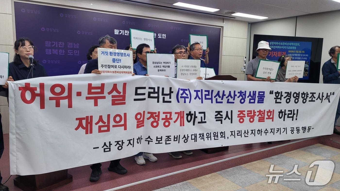 본문 이미지 - 경남 환경단체가 2일 경남도청 프레스센터에서 ㈜지리산샘물의 지하수 취수량 증량 허가 재검토를 요구하고 있다. 2026.7.2 ⓒ 뉴스1 박민석 기자