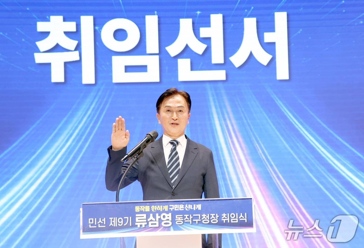 본문 이미지 - 류삼영 동작구청장이 취임 선서를 하고 있다.(동작구청 제공)