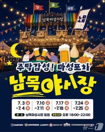 본문 이미지 - 남목야시장 포스터.(울산 동구 제공. 재판매 및 DB금지)/뉴스1