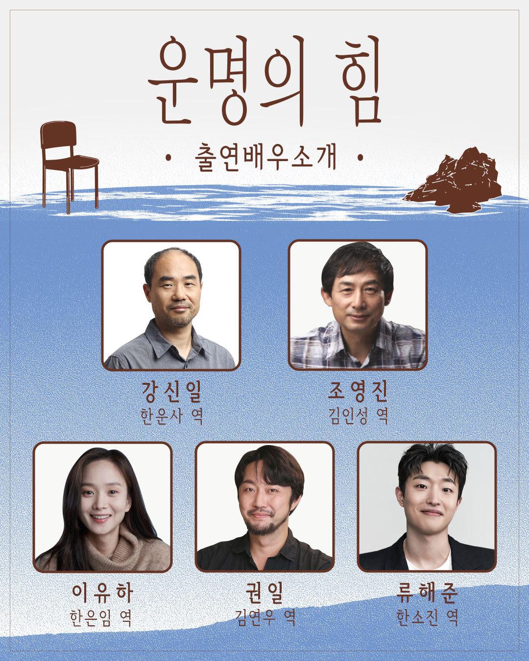 본문 이미지 - 최창근 연출의 신작 '운명의 힘'은 정년퇴임을 앞둔 아버지와 세 자매가 오랜만에 다시 모여 각자의 기억 속에 남은 아들 소진을 마주하는 과정에 초점을 맞췄다.