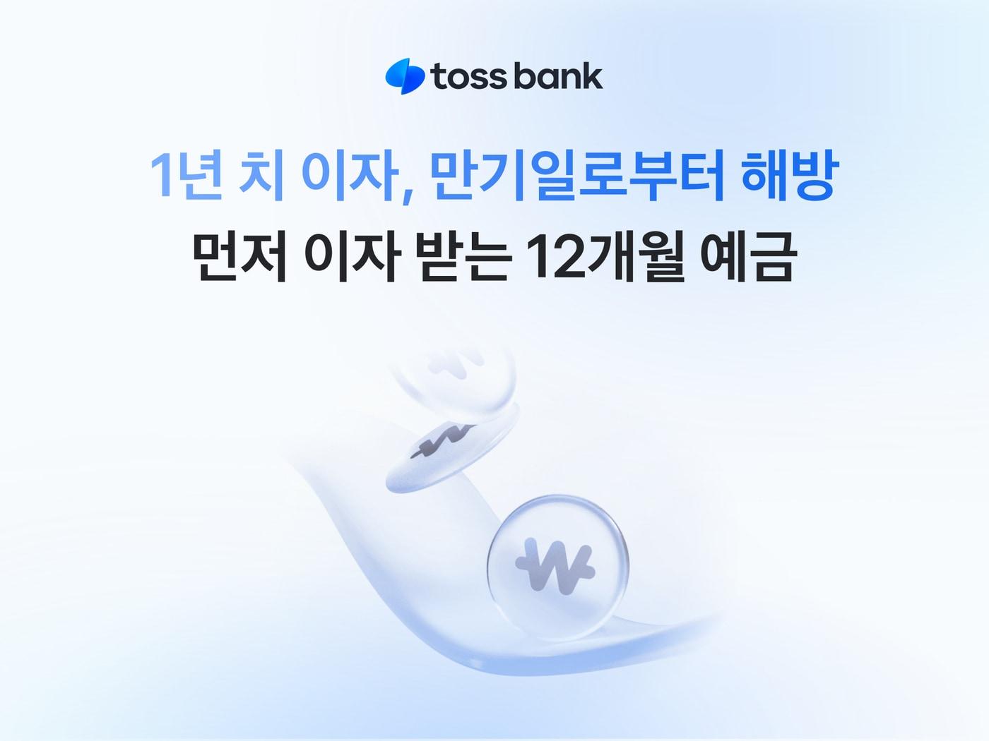 본문 이미지 - (토스뱅크 제공).