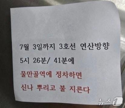 본문 이미지 - 1일 오후 부산도시철도 전동차에서 발견된 방화 예고 쪽지. (부산교통공사 제공. 재판매 및 DB금지)
