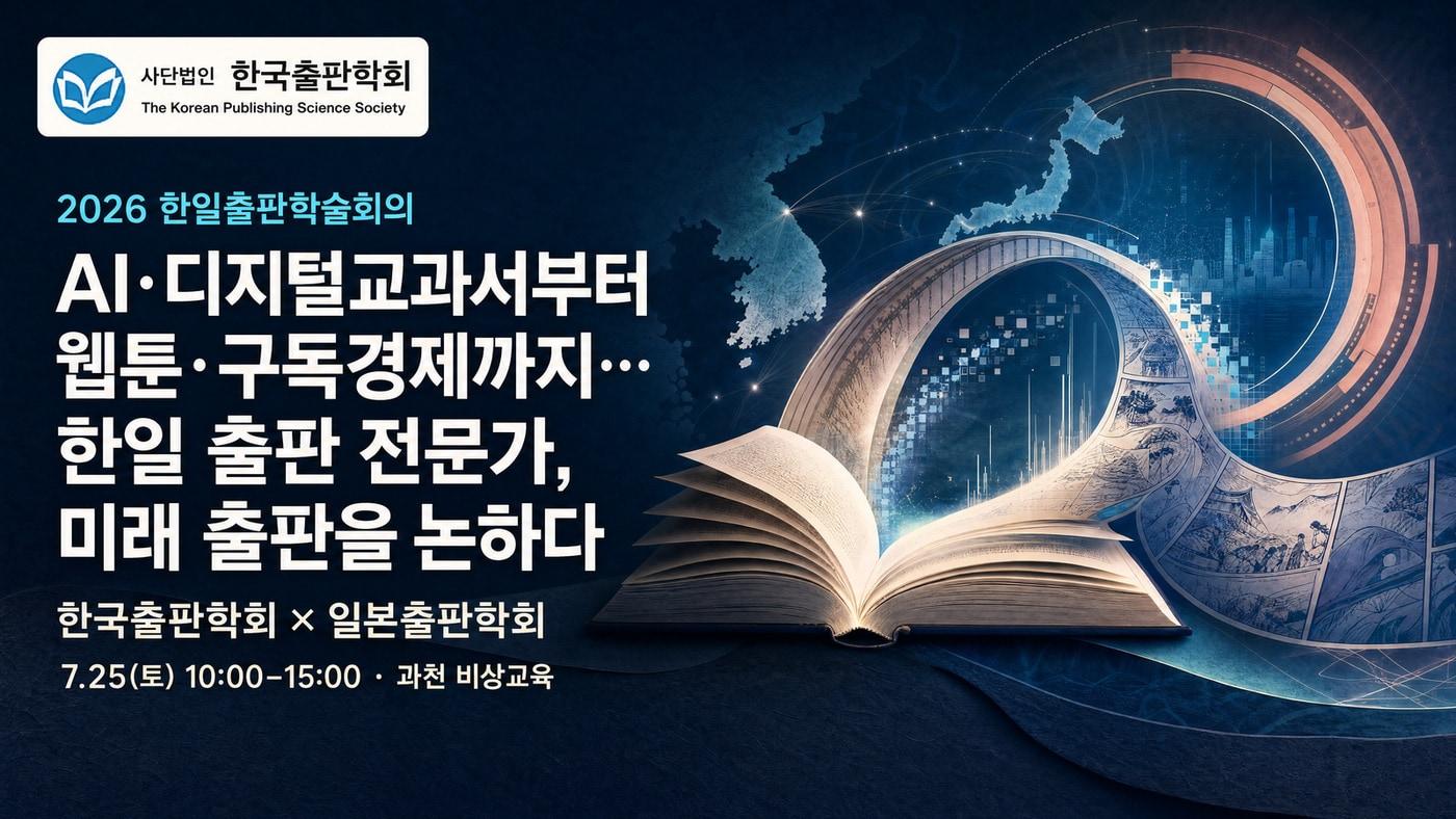 본문 이미지 - '2026 한일출판학술회의' 포스터 (한국출판학회 제공)