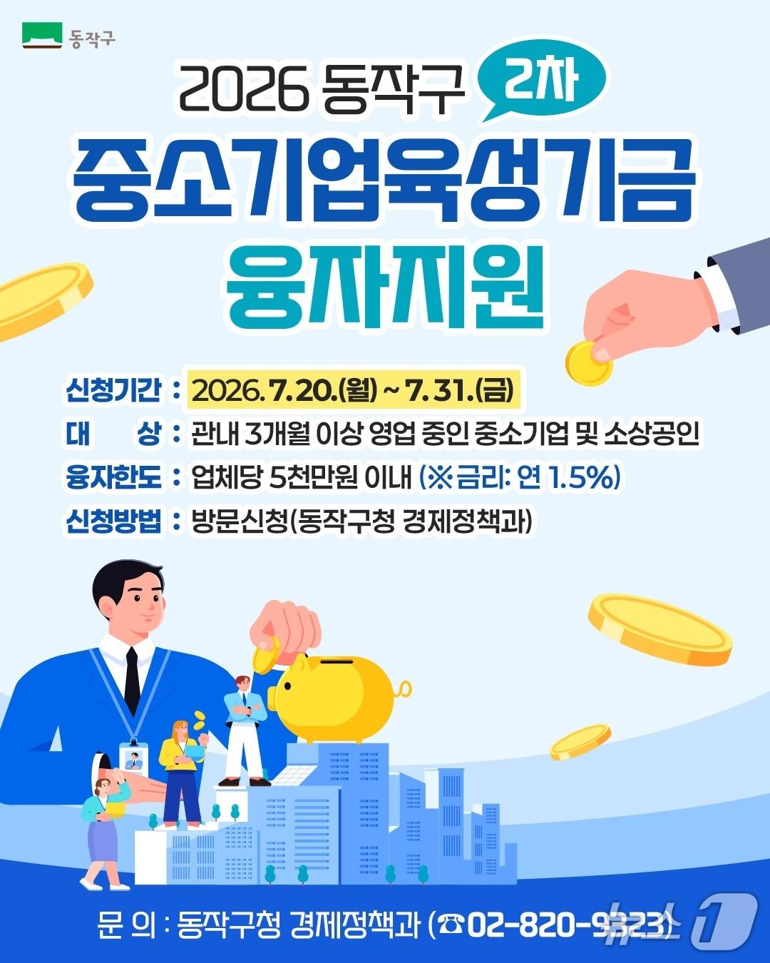 본문 이미지 - 제2차 중소기업육성지금 융지지원 안내문.(동작구 제공)