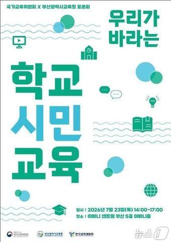 본문 이미지 - 국가교육위원회가 전국민 의견수렴을 위해 토론회를 개최한다.(국가교육위원회 제공)