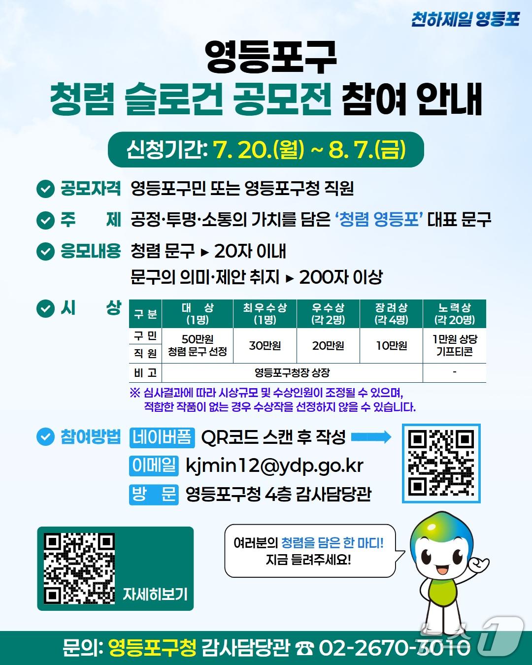 본문 이미지 - 청렴 슬로건 공모전 개최 홍보 포스터.(영등포구 제공)