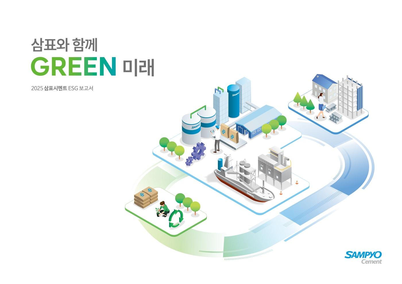 본문 이미지 - 2025 삼표시멘트 ESG 보고서.(삼표시멘트제공)