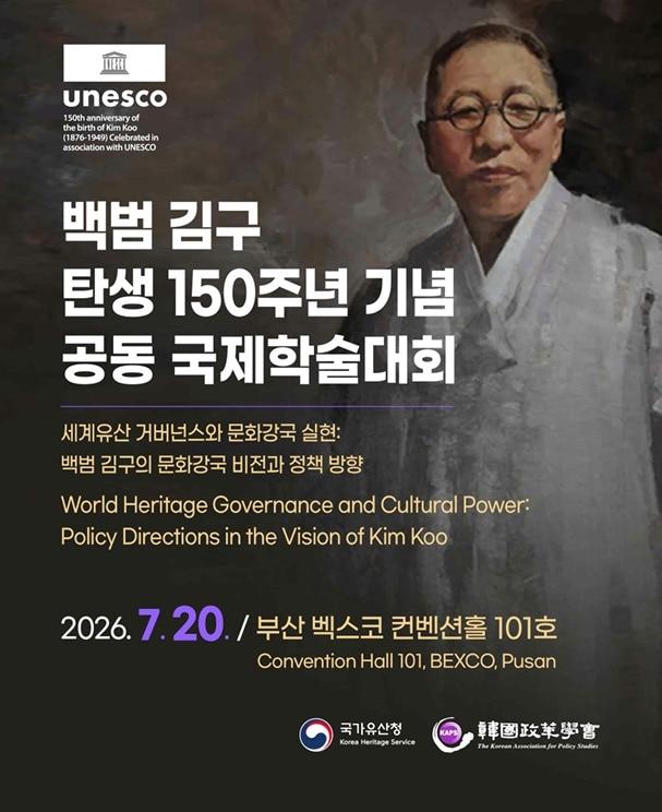본문 이미지 - '백범 김구 탄생 150주년 국제학술대회' 포스터(국가유산청 제공)
