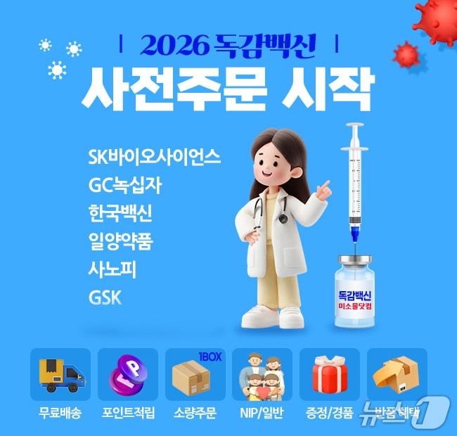 본문 이미지 - GC메디아이 미소몰닷컴, 독감 백신 사전주문 프로모션 진행 (GC 메디아이 제공)