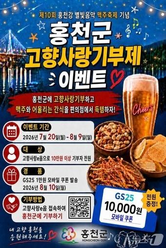 본문 이미지 - 제10회 홍천강 별빛음악 맥주축제 기념 고향사랑기부 이벤트 포스터.(홍천군 제공. 재판매 및 DB금지)/뉴스1