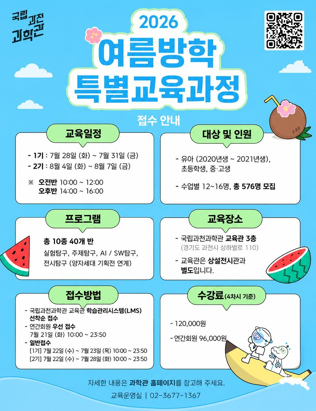 본문 이미지 - 2026년 여름방학 특별교육과정 포스터(국립과천과학관 제공)