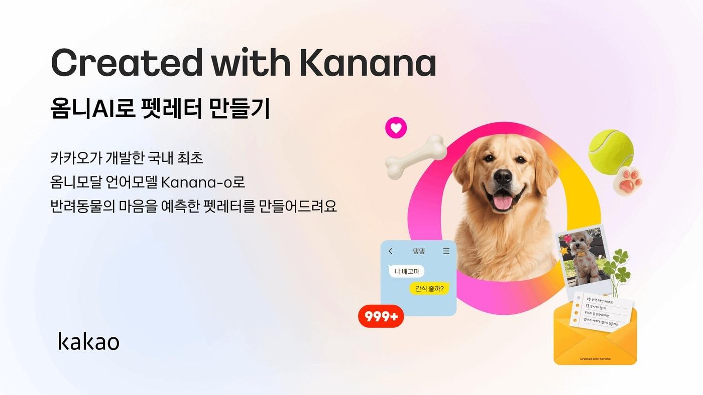 본문 이미지 - 카카오가 자사 인공지능(AI) 모델이 반려동물 속마음 읽어주는 '펫레터 만들기' 이벤트를 진행한다. (카카오 제공)