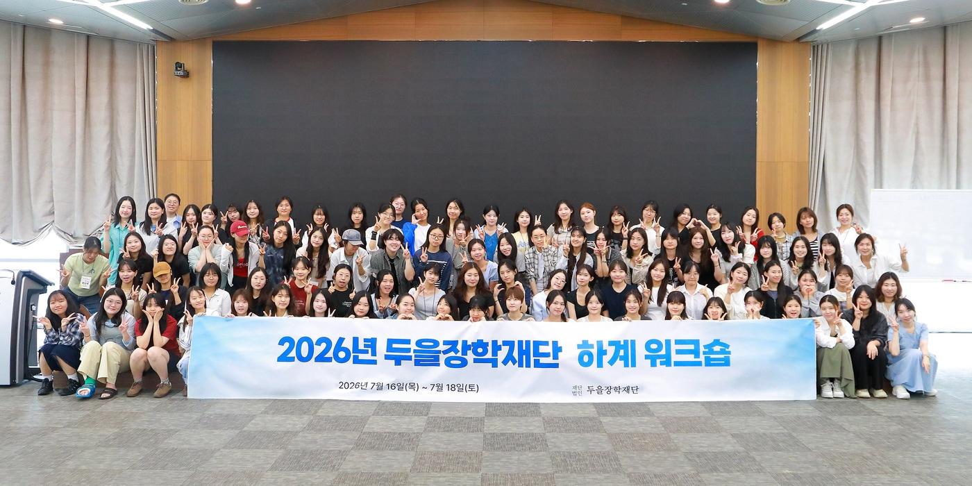 본문 이미지 - 2026 두을장학재단 하계워크숍(두울장학재단 제공)