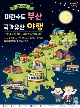 본문 이미지 - 2026 피란수도 부산 국가유산 야행 행사 포스터.(부산시 제공. 재판매 및 DB금지)