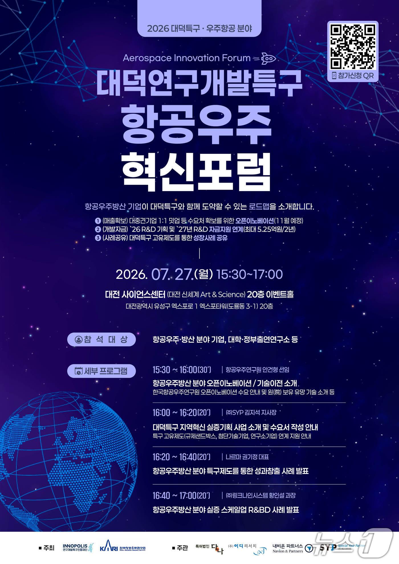 본문 이미지 - 대덕특구, 2026 항공우주 혁신포럼 개최, 행사 포스터. (특구재단 제공. 재판매 및 DB금지)