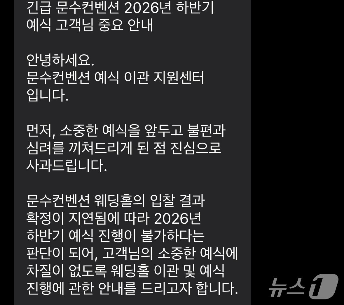 본문 이미지 - 울산 문수컨벤션 웨딩홀은 지난 16일 하반기 예식 진행이 불가하다는 내용의 문자를 보냈다.(독자 제공. 재판매 및 DB금지)/뉴스1