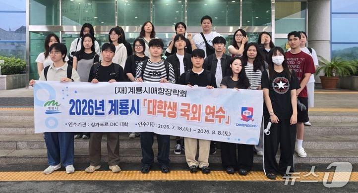 본문 이미지 - (재)계룡시애향장학회는 '2026년 대학생 국외연수' 장학생 22명이 글로벌 역량 강화를 위해 싱가포르로 출국했다. (계룡시 제공. 재판매 및 DB금지)/뉴스1