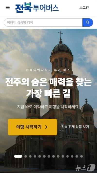 본문 이미지 - 전북 투어버스 전용 홈페이지·모바일 앱 메인화면 캡처.(전북도 제공. 재판매 및 DB금지)/뉴스1 