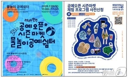 본문 이미지 - 완주문화관광재단은 오는 26일 복합문화지구 누에 일원에서 '2026 완주 공예 오픈 시즌마켓-물놀이 공예쉼터'를 개최한다고 19일 밝혔다.(재단 제공. 재판매 및 DB금지)2026.7.20/뉴스1