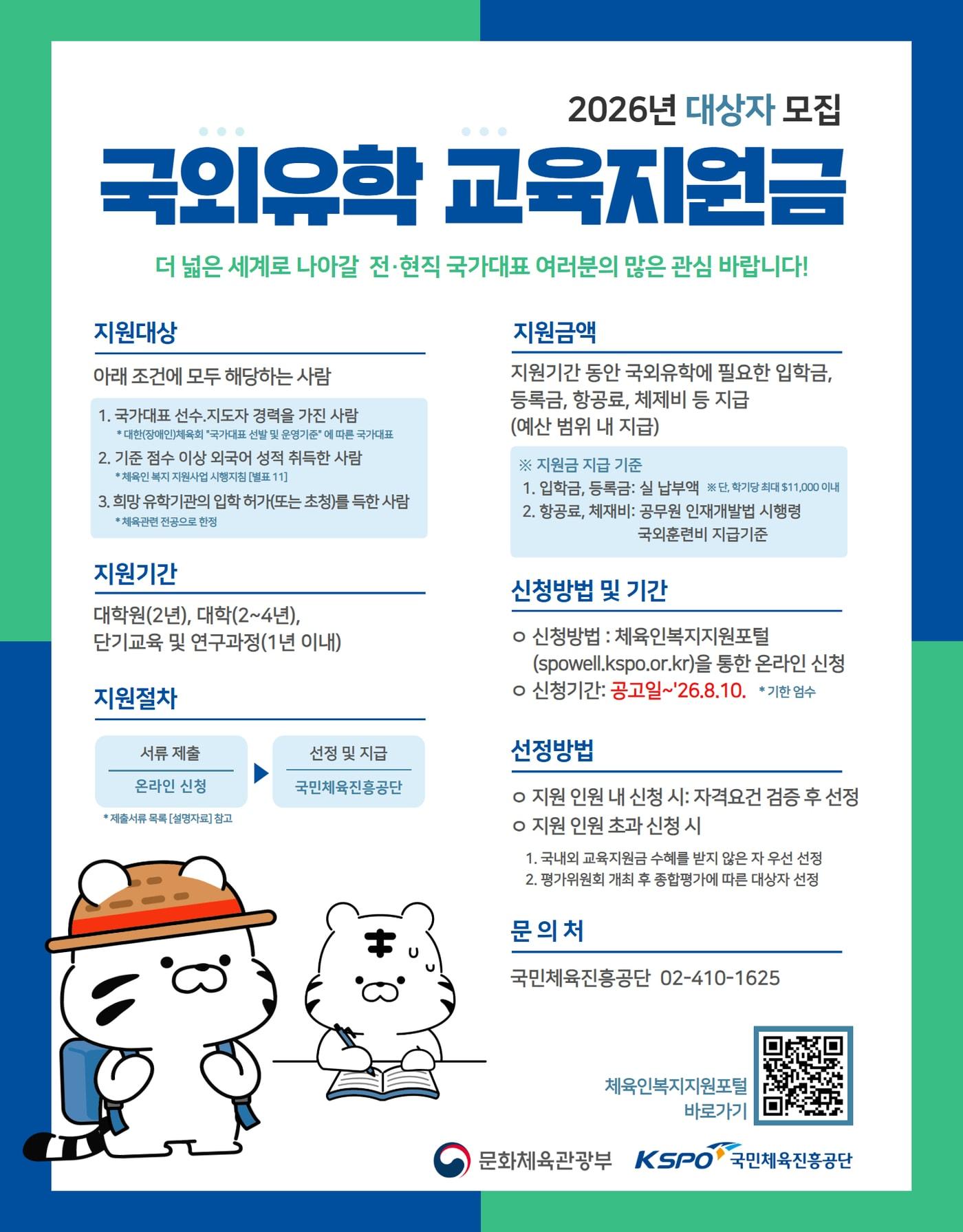 본문 이미지 -  체육공단이 2026 국외 유학 교육 지원금 대상자를 모집한다.(체육공단 제공)
