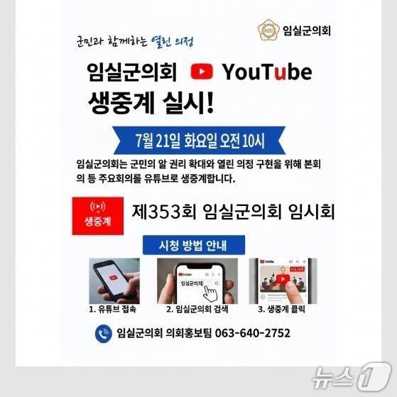 본문 이미지 - 전북 임실군의회가 21일부터 개회하는 '제353회 임시회'의 모든 회의 과정을 인터넷과 모바일을 통해 실시간 생중계한다.(의회제공, 재판매 및 DB금지 