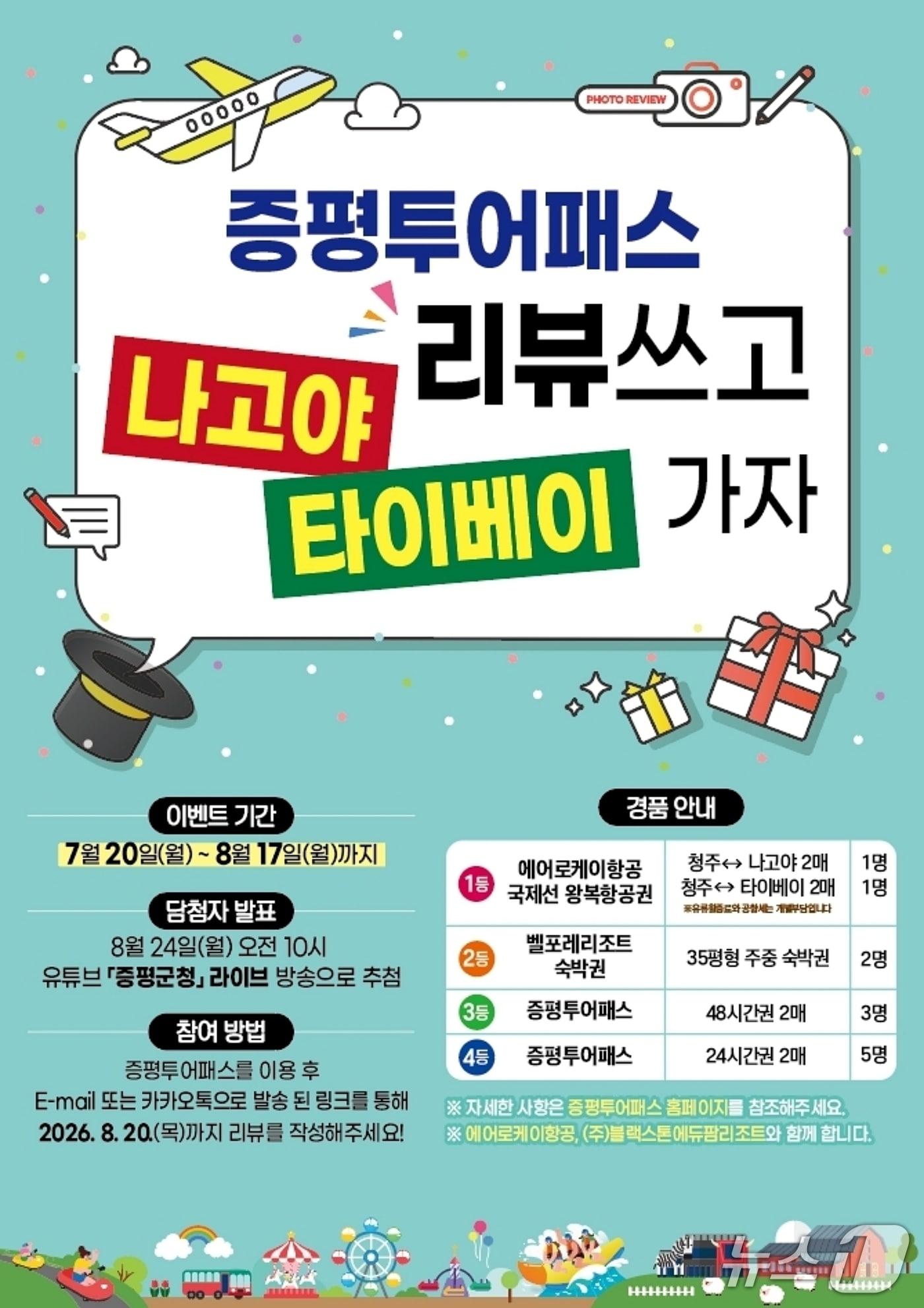 본문 이미지 - 증평투어패스 후기 이벤트 포스터.(증평군 제공. 재판매 및 DB금지)/뉴스1