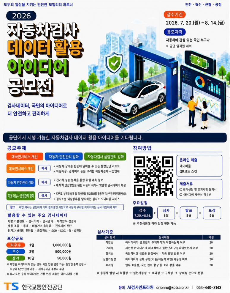 본문 이미지 - TS 자동차검사 데이터활용 아이디어 공모전 포스터.(한국교통안전공단 제공)뉴스1ⓒ news1