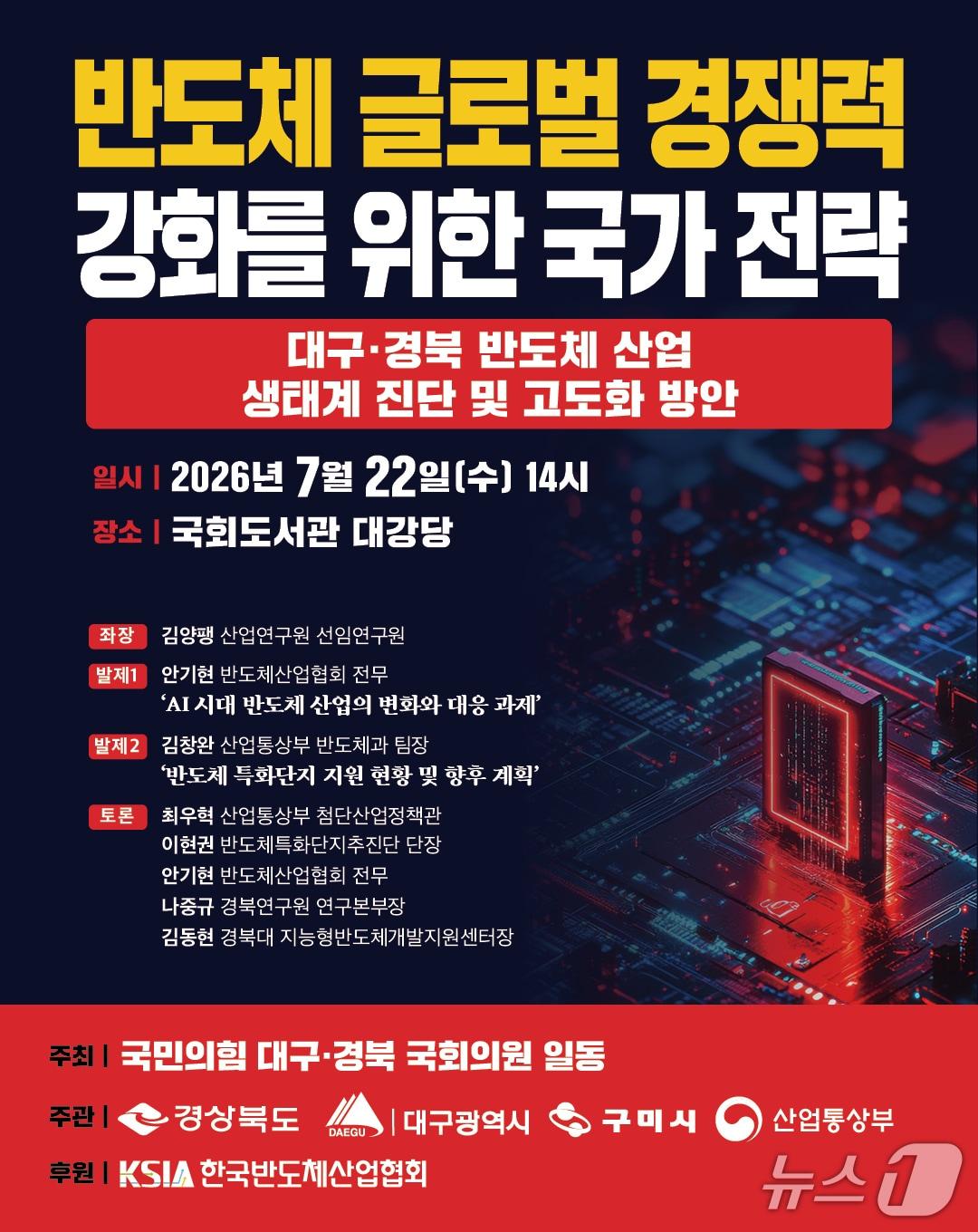 본문 이미지 - 대구·경북의 반도체 산업 육성 방안을 논의하는 토론회가 오는 22일 국회에서 열린다. 이미지는 행사 포스터. (구자근 의원실 제공. 재판매 및 DB 금지)/뉴스1