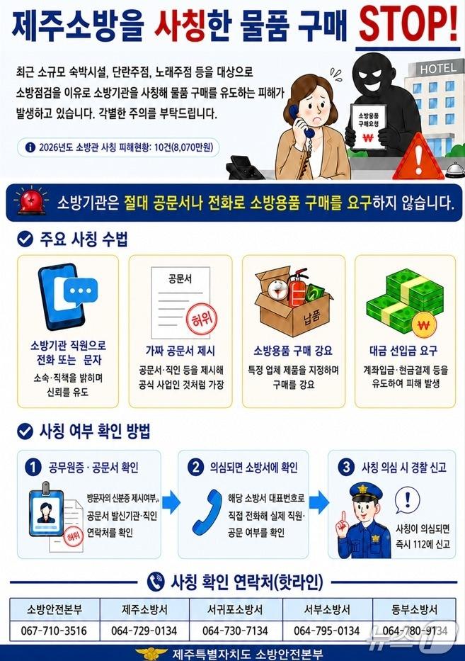 본문 이미지 - 소방본부 사기범죄 예방전단(제주소방본부 제공. 재판매 및 DB금지)/뉴스1