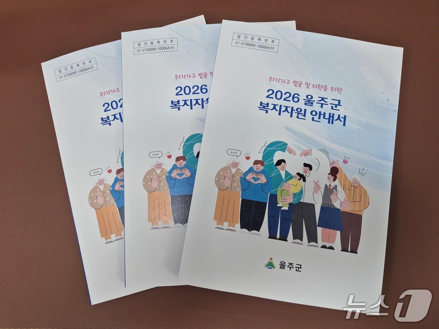 본문 이미지 - '2026년 울주군 복지자원 안내서'. (울주군 제공. 재판매 및 DB 금지) /뉴스1
