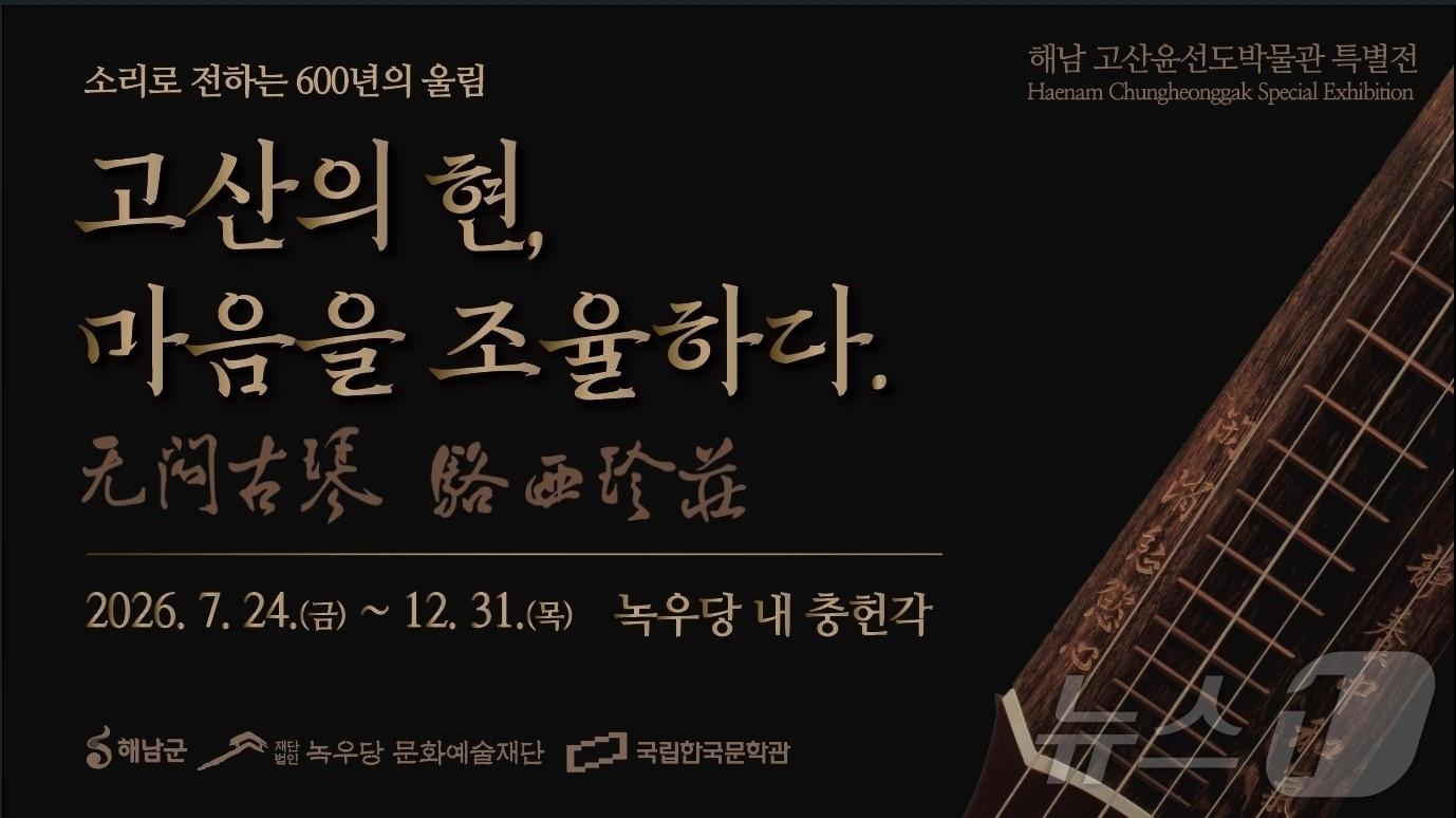 본문 이미지 - 고산윤선도박물관 특별전(해남군 제공. 재판매 및 DB금지) ⓒ 뉴스1 