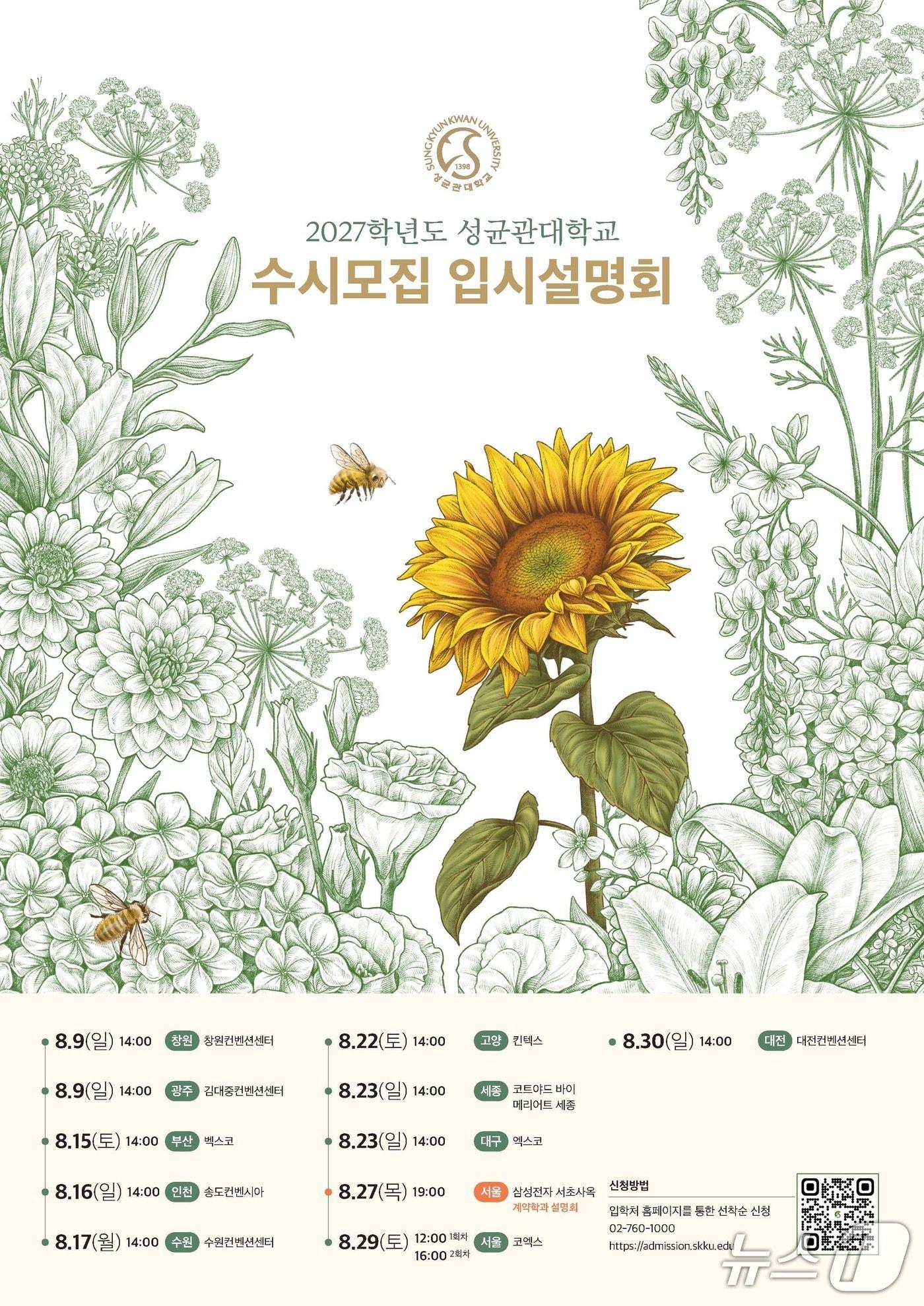 본문 이미지 - 성균관대 수시모집 입시설명회. (성균관대 자료 제공)