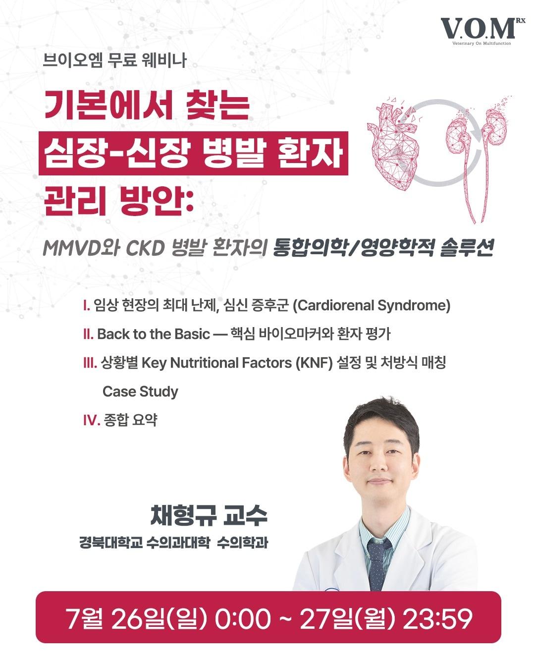본문 이미지 - 수의사 전용 근거 기반 처방식 브랜드 브이오엠 알엑스(V.O.M RX)는 오는 26일과 27일 양일간 '기본에서 찾는 심장-신장 병발 환자 관리 방안: MMVD와 CKD 병발 환자의 통합의학·영양학적 솔루션'을 주제로 웨비나를 개최한다(업체 제공). ⓒ 뉴스1