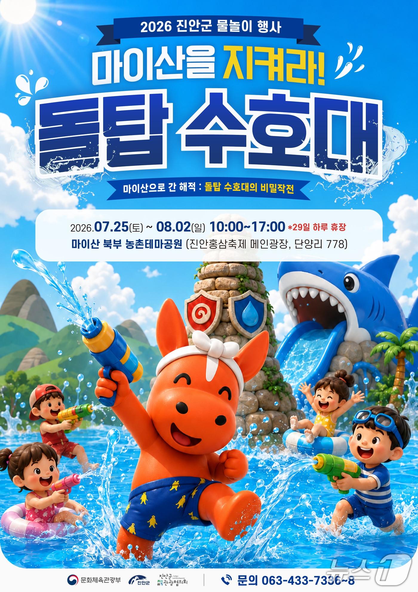 본문 이미지 -  전북 진안군이 오는 25일부터 8월 2일까지(29일 휴장) 마이산 북부 농촌테마공원 광장에서 '여름 물놀이 행사'를 개최한다.(진안군제공, 재판매 및 DB금지)2026.7.20/뉴스1