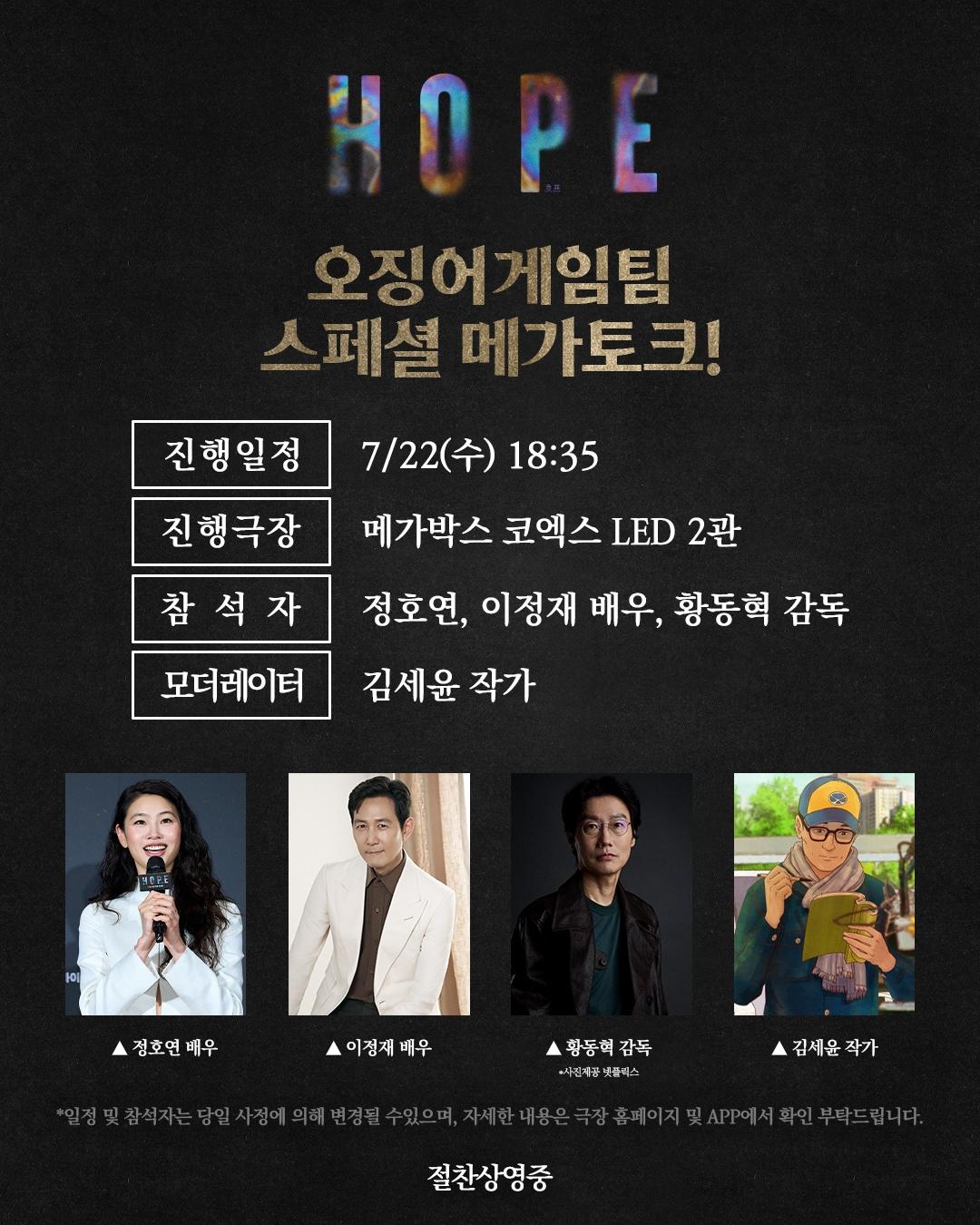 본문 이미지 - '호프' '오징어 게임' 팀 GV