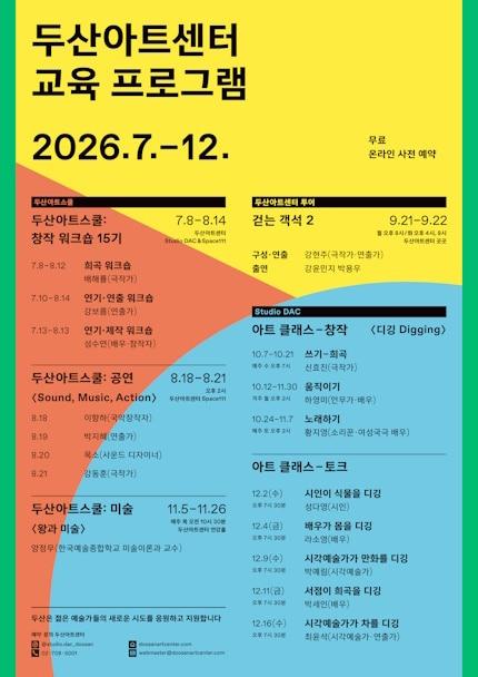 본문 이미지 - 두산아트센터가 '2026년 하반기 교육 프로그램'을 7월부터 12월까지 두산아트센터의 다양한 공간에서 운영한다. '두산아트스쿨', '두산아트센터 투어', 'Studio DAC: 아트 클래스'를 모두 무료로 열고 청년 창작 워크숍부터 공연·미술 강연, 이머시브 씨어터, 창작·토크 프로그램까지 선보인다.