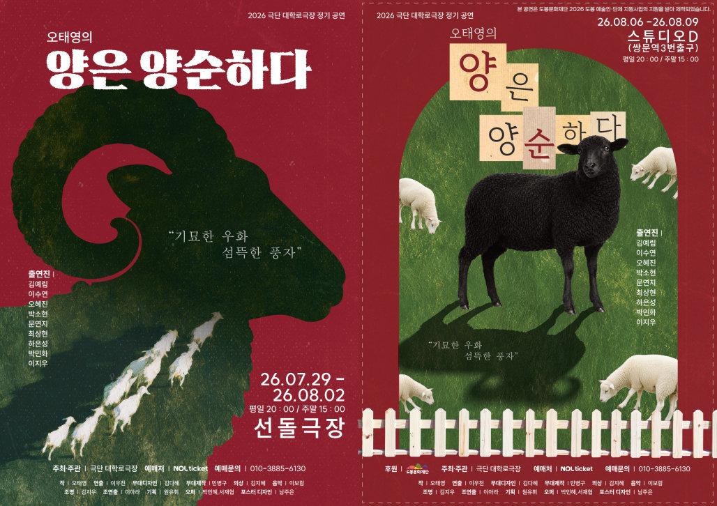 본문 이미지 - 극단 대학로극장이 연극 '양은 양순하다'를 29일부터 8월 9일까지 선돌극장과 스튜디오D에서 올린다. 오태영이 쓰고 이우천이 연출한 이 작품은 우화 형식으로 권력과 억압, 전체주의의 위험을 다룬다.