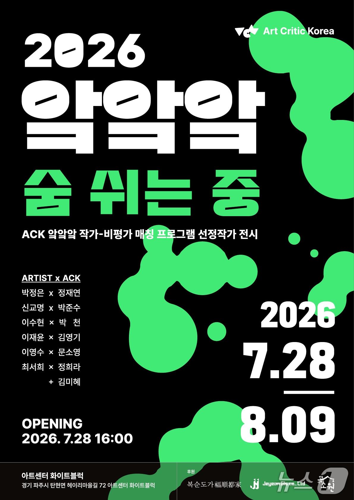 본문 이미지 - 미술비평 콜렉티브 '아트 크리틱 코리아'(Art Critic Korea, 이하 ACK)가 기획전 '2026 앜앜앜: 숨 쉬는 중'을 28일부터 8월 9일까지 경기 파주시 아트센터 화이트블럭에서 연다.