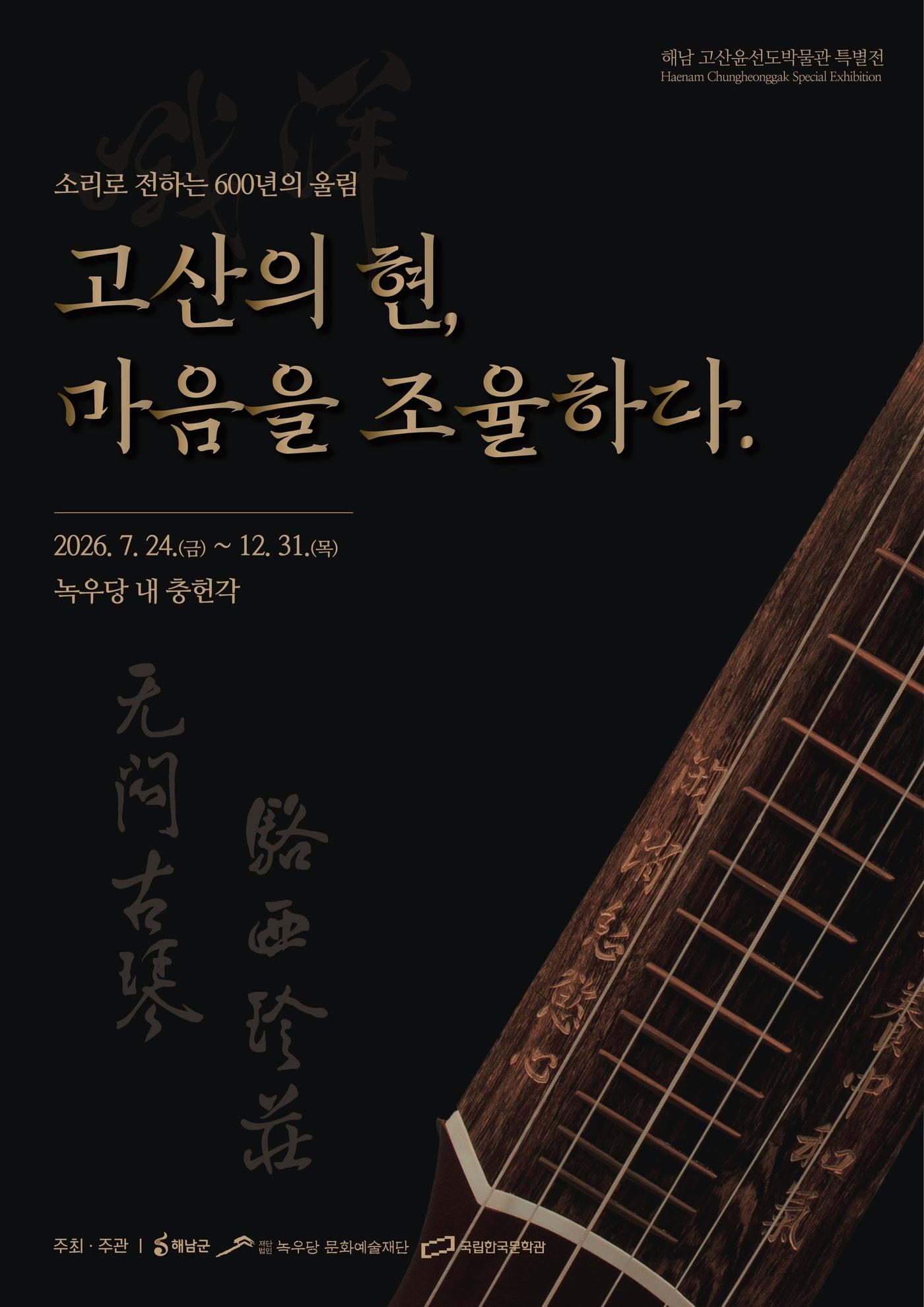 본문 이미지 - 국립한국문학관이 고산 윤선도 서거 355주년을 맞아 특별전 '고산의 현(絃), 마음을 조율하다'를 24일부터 12월 31일까지 전남 해남 녹우당에서 연다. 녹우당에 전해진 악기와 음악 문헌을 통해 조선 선비가 음악을 받아들인 방식과 윤선도의 예술세계를 함께 짚는 전시다.