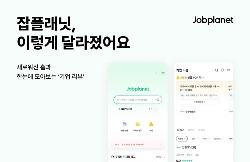 본문 이미지 - 잡플래닛이 기업 리뷰와 채용공고 탐색 기능을 강화하기 위해 메인 홈 화면을 전면 개편했다. (웍스피어 제공)