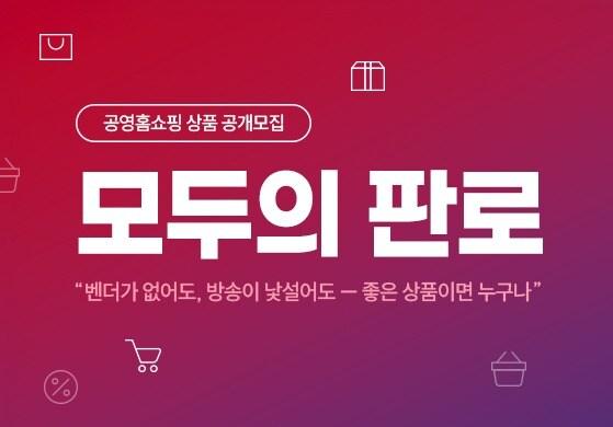 본문 이미지 -  공영홈쇼핑이 중소기업·소상공인·농어민을 대상으로 우수상품 공개 모집 프로그램 '모두의 판로'를 운영한다. (공영홈쇼핑 제공)