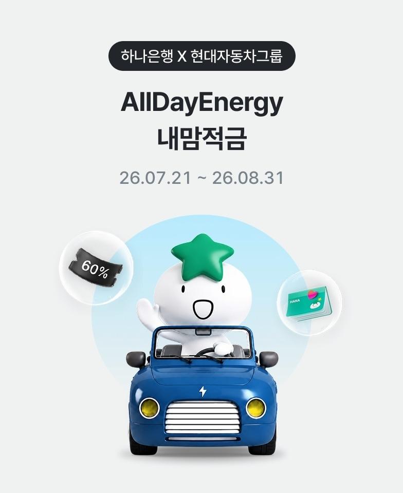 본문 이미지 - 현대자동차그룹이 글로벌 시장에 통합 개시하는 전기차 배터리 전력의 양방향 활용 및 연계(V2X·Vehicle-to-Everything) 서비스인 '올 데이 에너지'(All Day Energy)와 이와 연계한 하나은행 금융상품 '올 데이 에너지 내맘적금'(자료사진. 현대차그룹 제공). 2026.7.21.