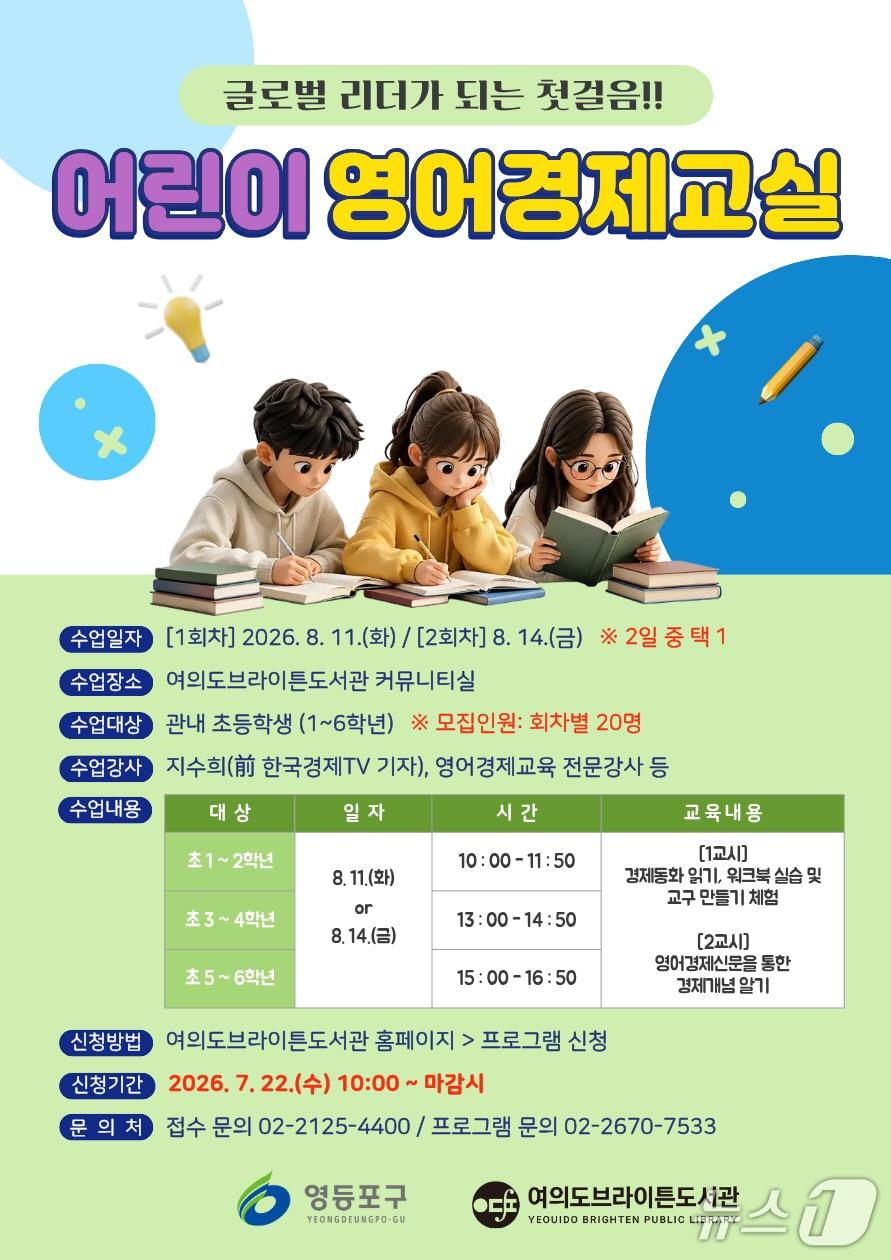 본문 이미지 - 어린이 영어경제교실 홍보 포스터.(영등포구 제공)