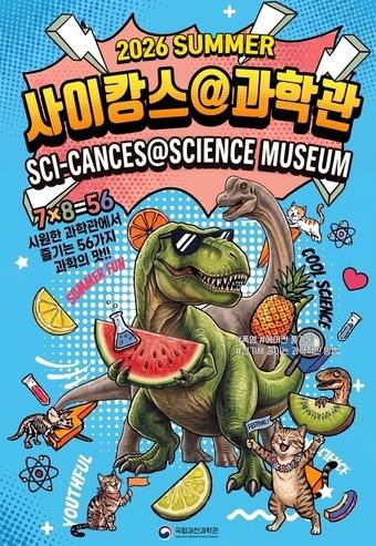 본문 이미지 - 2026 여름! 사이캉스@과학관’ 포스터(국립과천과학관 제공)