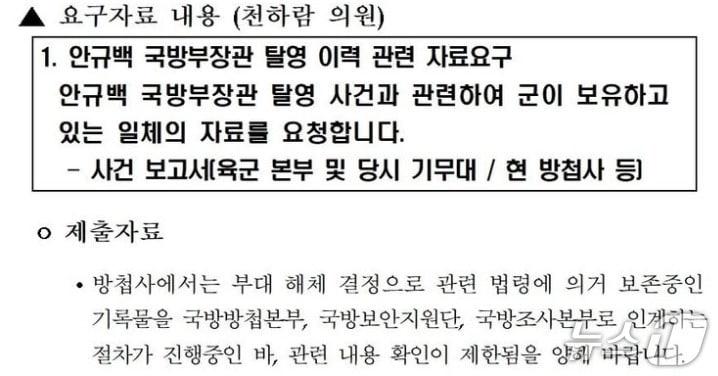 본문 이미지 -  천하람 개혁신당 의원이 21일 자신의 SNS에 공개한 '안규백 국방부 장관 탈영의혹 관련 자료 체줄' 요구에 대한 국군방첩사령부의 답변서. 방첩사는 '부대 해체 과정이 진행되는 관계로 자료제출이 어렵다'고 답했다. (SNS 갈무리) ⓒ 뉴스1 