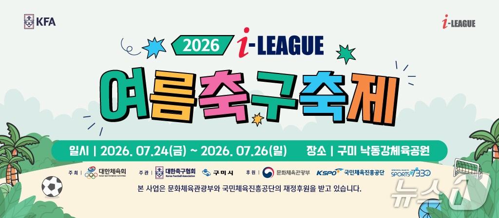 본문 이미지 - 2026 I-LEAGUE 여름축구축제 배너/뉴스1