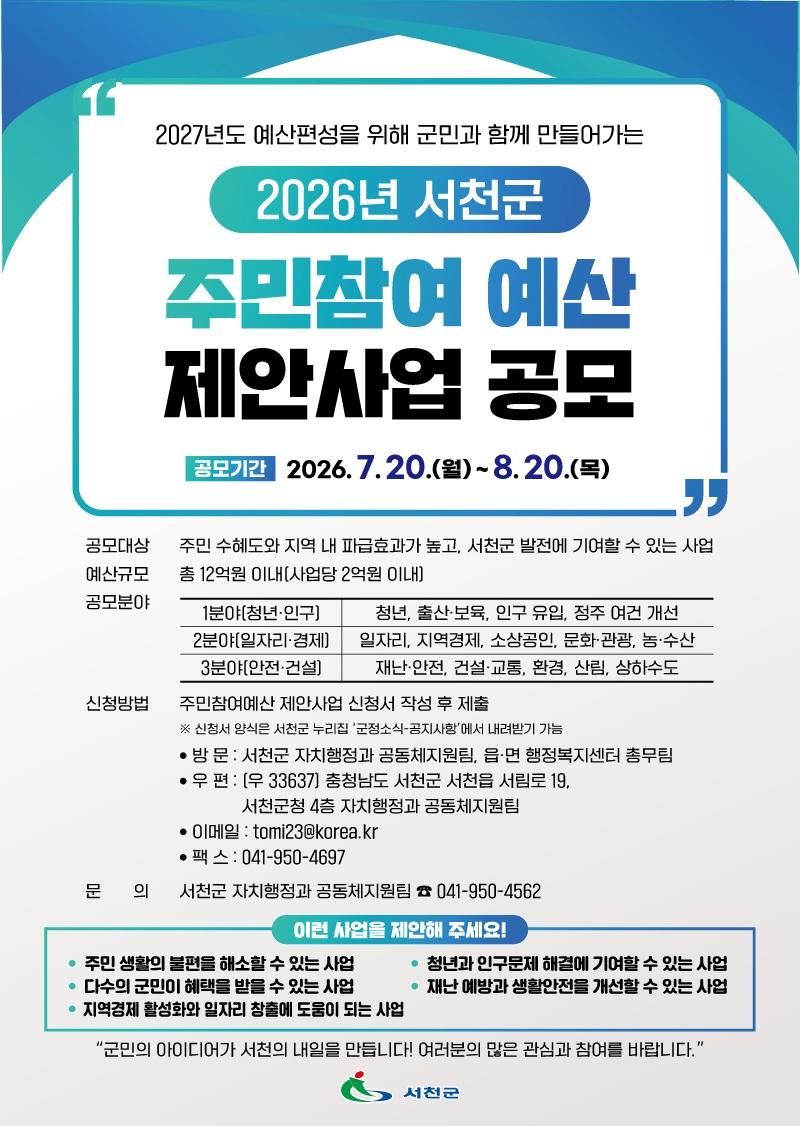 본문 이미지 - '2027 주민참여예산 제안사업' 공모 포스터.(서천군 제공. 재판매 및 DB금지)/뉴스1